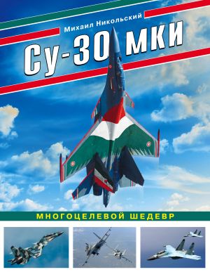 Su-30 MKI. Mnogotselevoj shedevr