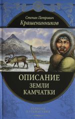 Opisanie zemli Kamchatki (448 stranits)