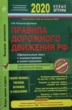 Pravila dorozhnogo dvizhenija RF s izm. 2020 g. Ofitsialnyj tekst s kommentarijami i illjustratsijami