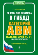 Билеты для экзамена в ГИБДД категории А, В, M, подкатегории A1, B1 с комментариями (с изм. и доп. на 2020 г.)