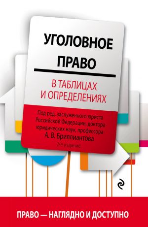 Ugolovnoe pravo v tablitsakh i opredelenijakh. , ispravlennoe i dopolnennoe