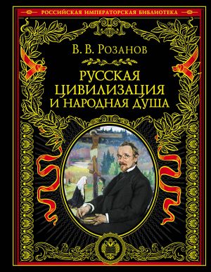 Russkaja tsivilizatsija i narodnaja dusha