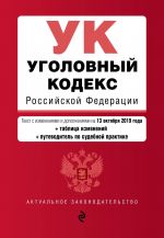 Ugolovnyj kodeks Rossijskoj Federatsii. Tekst s izm. i dop. na 13 oktjabrja 2019 goda (+ tablitsa izmenenij) (+ putevoditel po sudebnoj praktike)