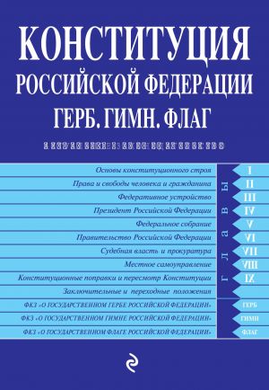 Конституция РФ. Герб. Гимн. Флаг. С посл. изм. и доп. на 2020 г.