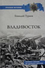 Владивосток. Форпост России на Дальнем Востоке