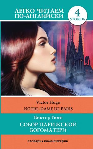 Notre-Dame de Paris. Level 4. Upper-Intermediate. Book in English language