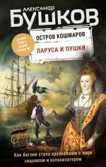 Parusa i pushki. Vtoraja kniga novoj trilogii "Ostrov koshmarov"