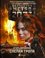 Metro 2033: Slepaja tropa