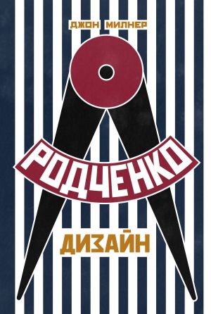 Rodchenko. Dizajn