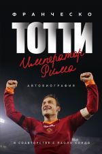 Franchesko Totti. Imperator Rima