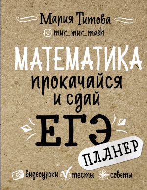 Matematika: prokachajsja i sdaj EGE