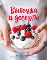 Кухарочка Ви. Выпечка и десерты