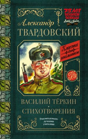 Василий Тёркин. Стихотворения