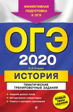 OGE-2020. Istorija. Tematicheskie trenirovochnye zadanija