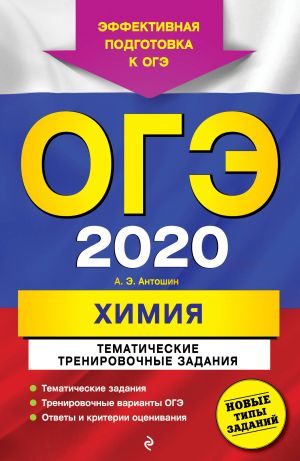 OGE-2020. Khimija. Tematicheskie trenirovochnye zadanija