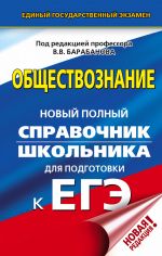 EGE. Obschestvoznanie. Novyj polnyj spravochnik shkolnika dlja podgotovki k EGE