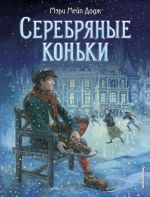 Серебряные коньки (ил. Т. Шулера)