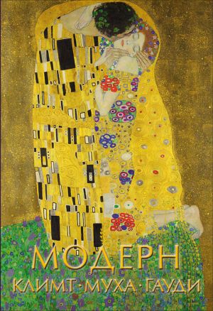 Modern: Klimt, Mukha, Gaudi