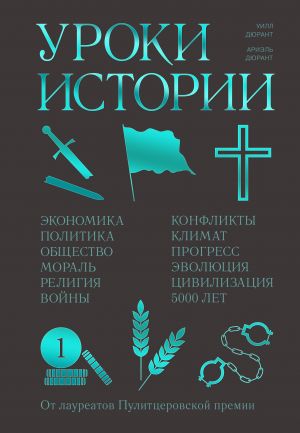 Уроки истории. Закономерности развития цивилизации за 5000 лет