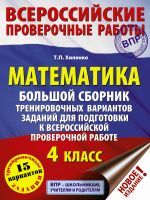 Matematika. Bolshoj sbornik trenirovochnykh variantov zadanij dlja podgotovki k vserossijskoj proverochnoj rabote. 4 klass