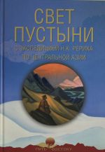 Свет пустыни. С экспедицией Н.К. Рериха по Центральной Азии