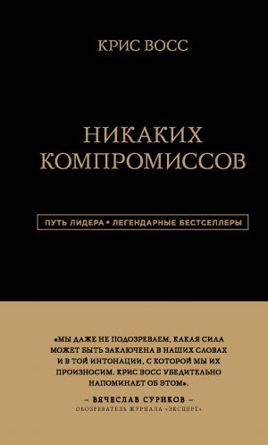 Nikakikh kompromissov. Besproigryshnye peregovory s ekstremalno vysokimi stavkami. Ot top-peregovorschika FBR