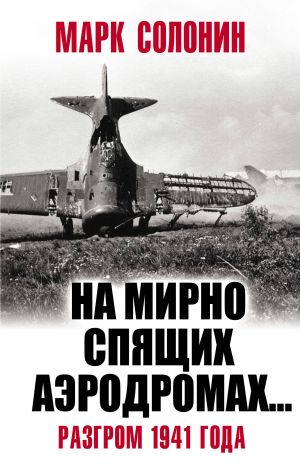 "Na mirno spjaschikh aerodromakh..." Razgrom 1941 goda