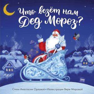 Chto vezet nam Ded Moroz?