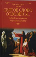 Svjatoe slovo otzovetsja... Biblejskie sjuzhety v russkoj klassike