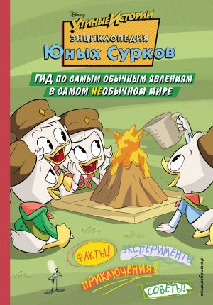 Entsiklopedija Junykh Surkov. Gid po samym obychnym javlenijam v samom neobychnom mire