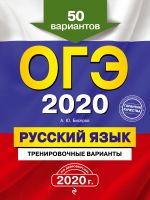 OGE-2020. Russkij jazyk. Trenirovochnye varianty. 50 variantov