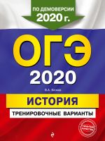 OGE-2020. Istorija. Trenirovochnye varianty