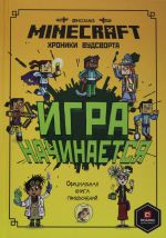 Игра начинается! Хроники Вудсворта.Minecraft.Официальная книг