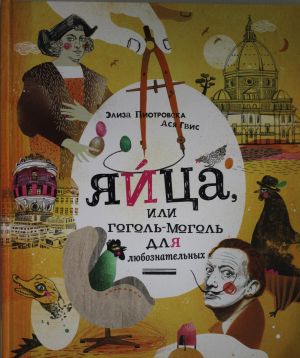 Piotrovska E. Jajtsa, ili Gogol-mogol dlja ljuboznatelnykh