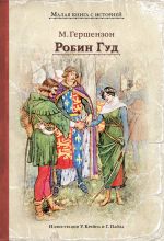 Робин Гуд (Гершензон М.А.)