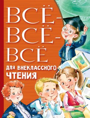 Всё-всё-всё для внеклассного чтения