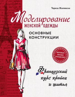 Modelirovanie zhenskoj odezhdy: osnovnye konstruktsii. Frantsuzskij kurs krojki i shitja