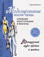 Modelirovanie zhenskoj odezhdy: slozhnye konstruktsii i fasony. Frantsuzskij kurs krojki i shitja