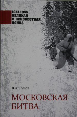 1941-1945. ВИНВ Московская битва