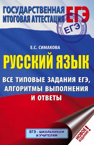 EGE. Russkij jazyk. Vse tipovye zadanija EGE, algoritmy vypolnenija i otvety