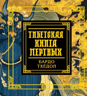 Тибетская книга мертвых