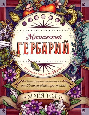 Магический гербарий. Вдохновляющие послания и ритуалы от 36 волшебных растений (книга-оракул и 36 карт для гадания)