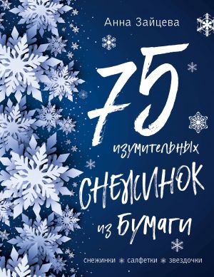 75 изумительных снежинок из бумаги  [синяя]