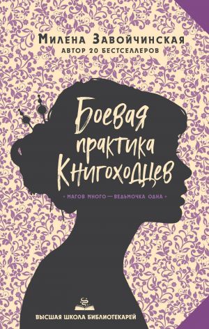 Высшая школа библиотекарей. Боевая практика книгоходцев