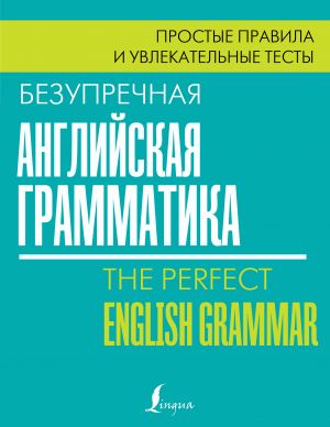 Bezuprechnaja anglijskaja grammatika: prostye pravila i uvlekatelnye testy