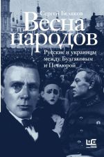 Vesna narodov. Russkie i ukraintsy mezhdu Bulgakovym i Petljuroj