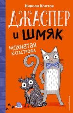 Dzhasper i Shmjak. Mokhnataja katastrofa