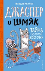 Dzhasper i Shmjak. Tajna zolotoj kostochki