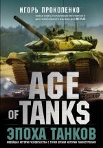 Age of Tanks. Epokha tankov