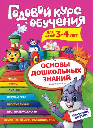 Годовой курс обучения: для детей 3-4 лет (карточки "Цифры")